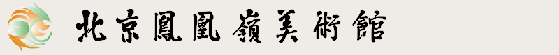 凤凰岭美术馆